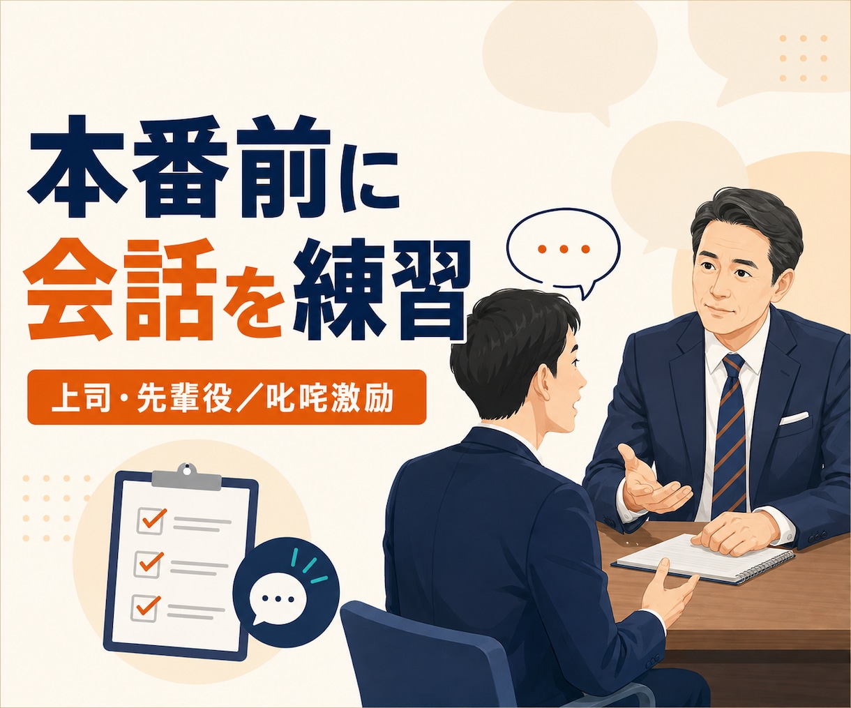 上司・先輩役で会話練習や叱咤激励をします 本番を想定した厳しめの対話で、伝える力と行動する力を鍛えます イメージ1