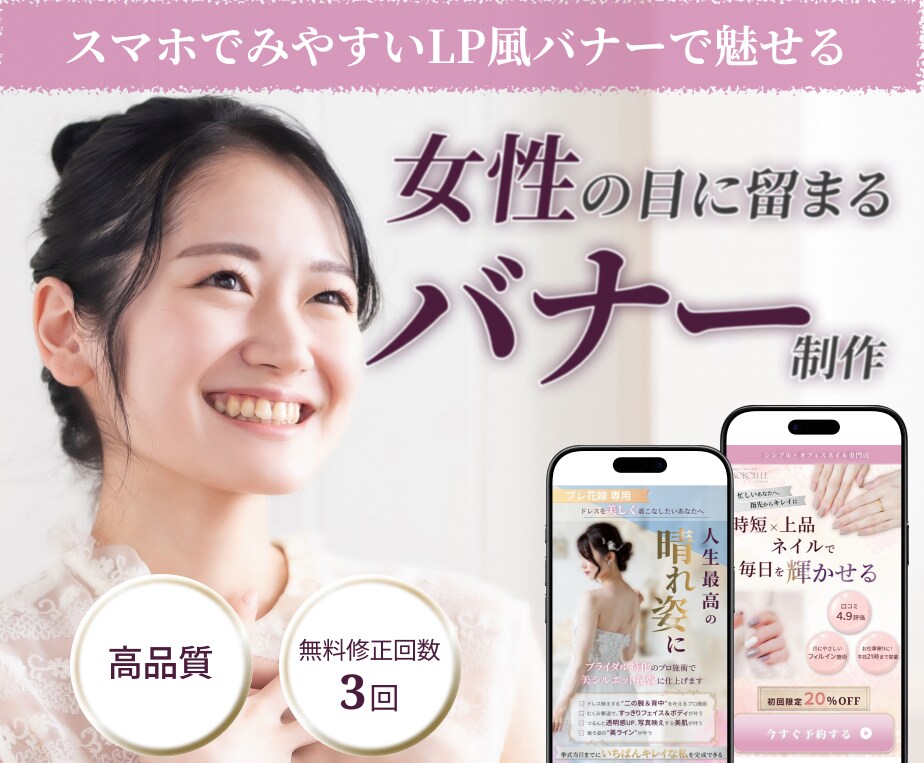 女性の心を掴む！訴求力重視のバナーを制作します 1枚で訴求力アップ！LPライクな縦長バナーをお作りします イメージ1