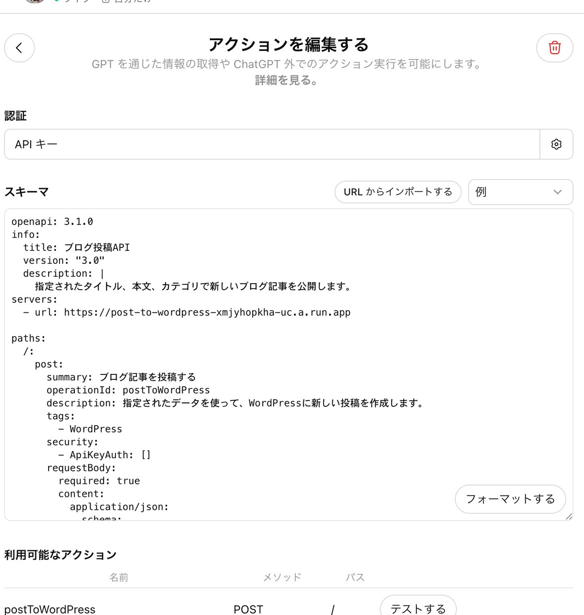 GPTsでWordPress自動投稿を実装します GPTSにアクションを定義して自動投稿実現しませんか イメージ3