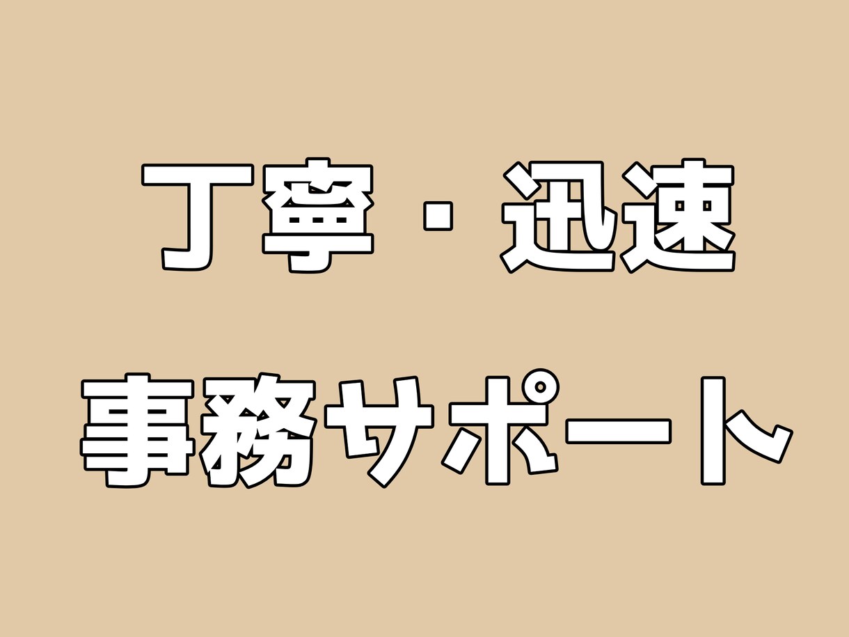 相談可能|あなたの事務作業お手伝いします ほっこり事務室｜ちゃーちゃんの事務サポート（1時間〜） イメージ1