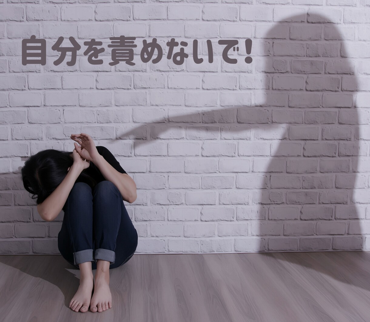うつ、発達障害、トラウマの辛さお聴きします 生き辛い、パニック、うつ症状でお困りの方へ イメージ3