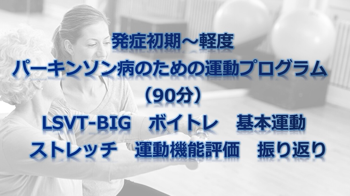 パーキンソン病のための運動講座（90分）はじめます 症状や体の状態に合わせ、適切な運動ができるようにサポート イメージ1