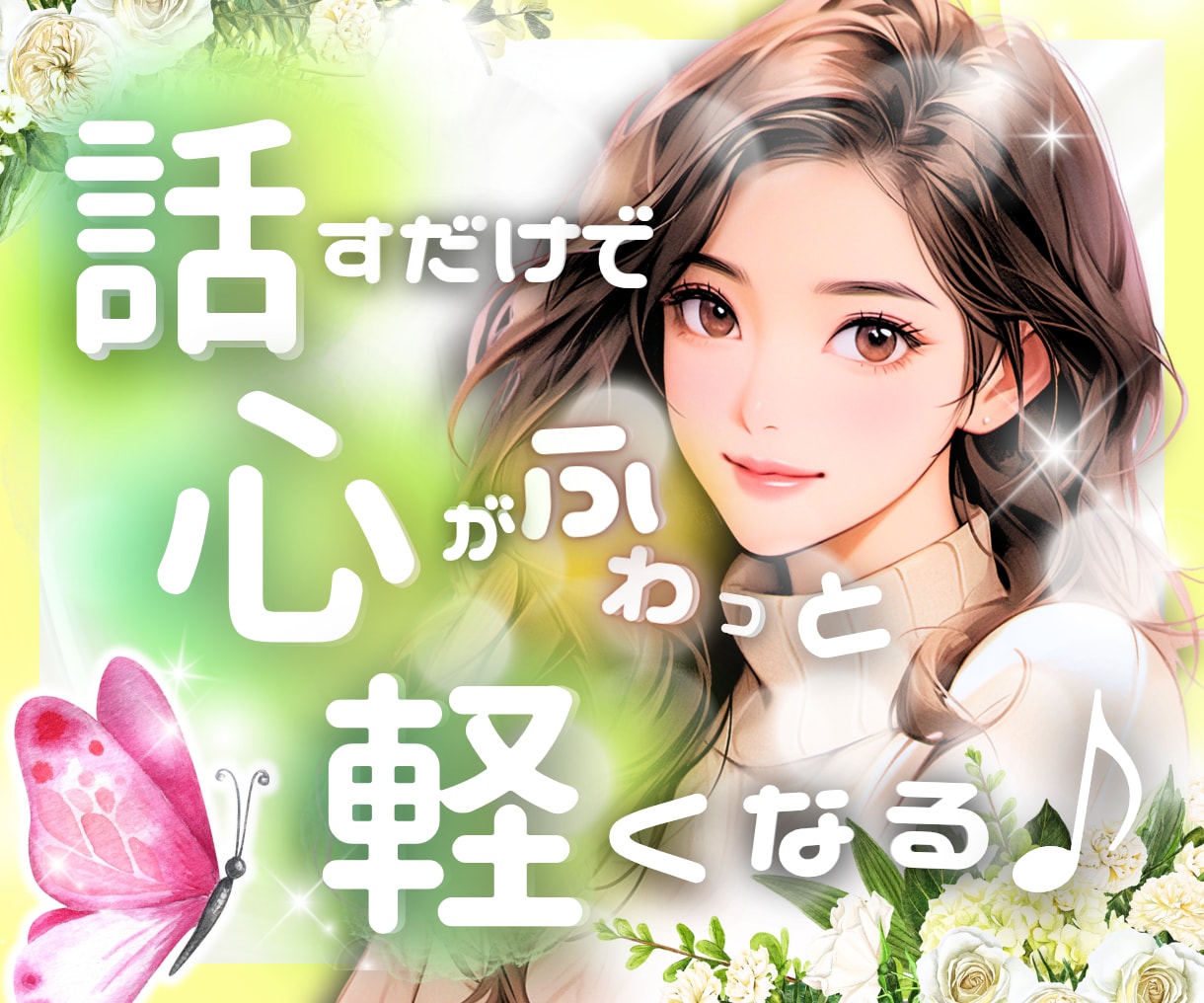 話し相手｜癒しと元気をお届けします 選べる2つの空間で心を整えましょう イメージ1
