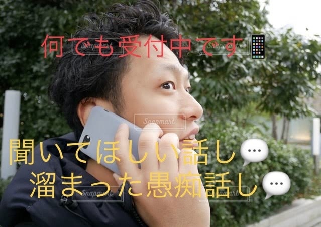 愚痴、悩み、聞いて欲しい話し聞きます サービスタイトルの通りです。どんな話しでも受け付けてます。 イメージ1