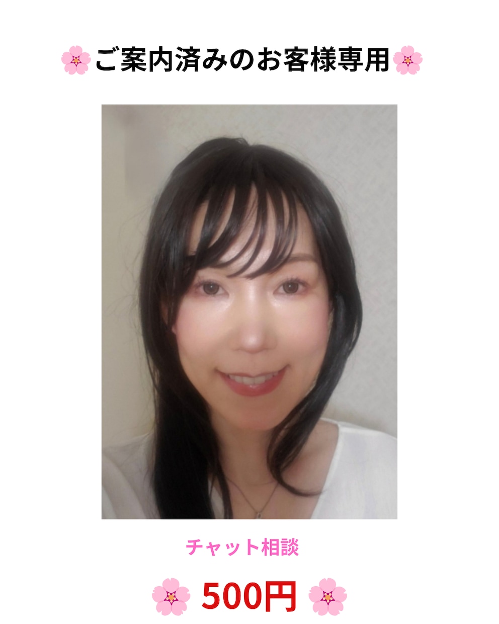 ご案内済みのお客様専用を相談承ります 事前にご案内したお客様専用です イメージ1