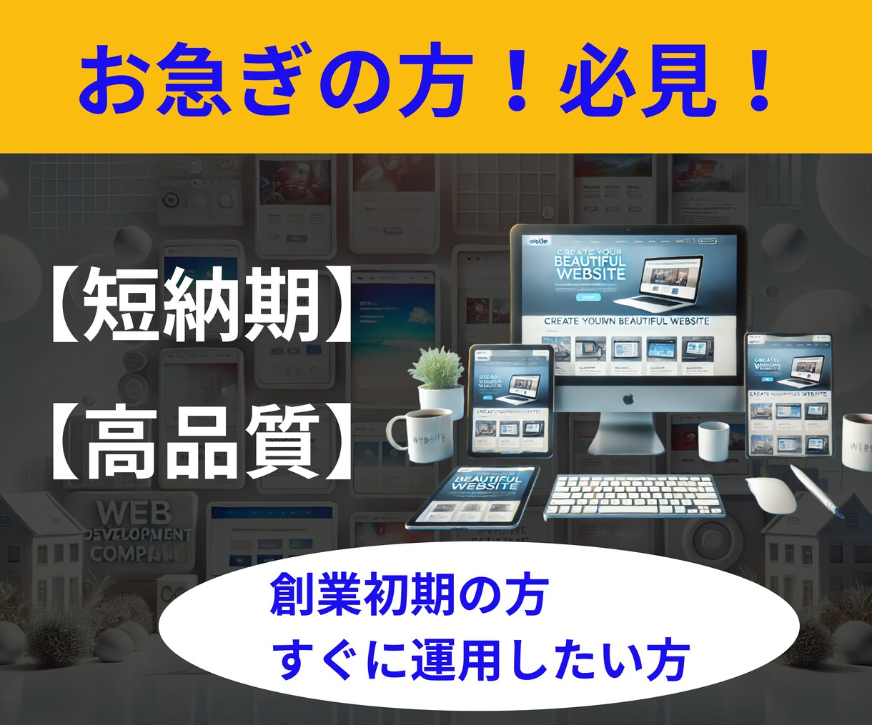 特急便！【短納期】【高品質】ホームページ作成します スピードと品質を両立！理想のホームページを迅速に実現 イメージ1