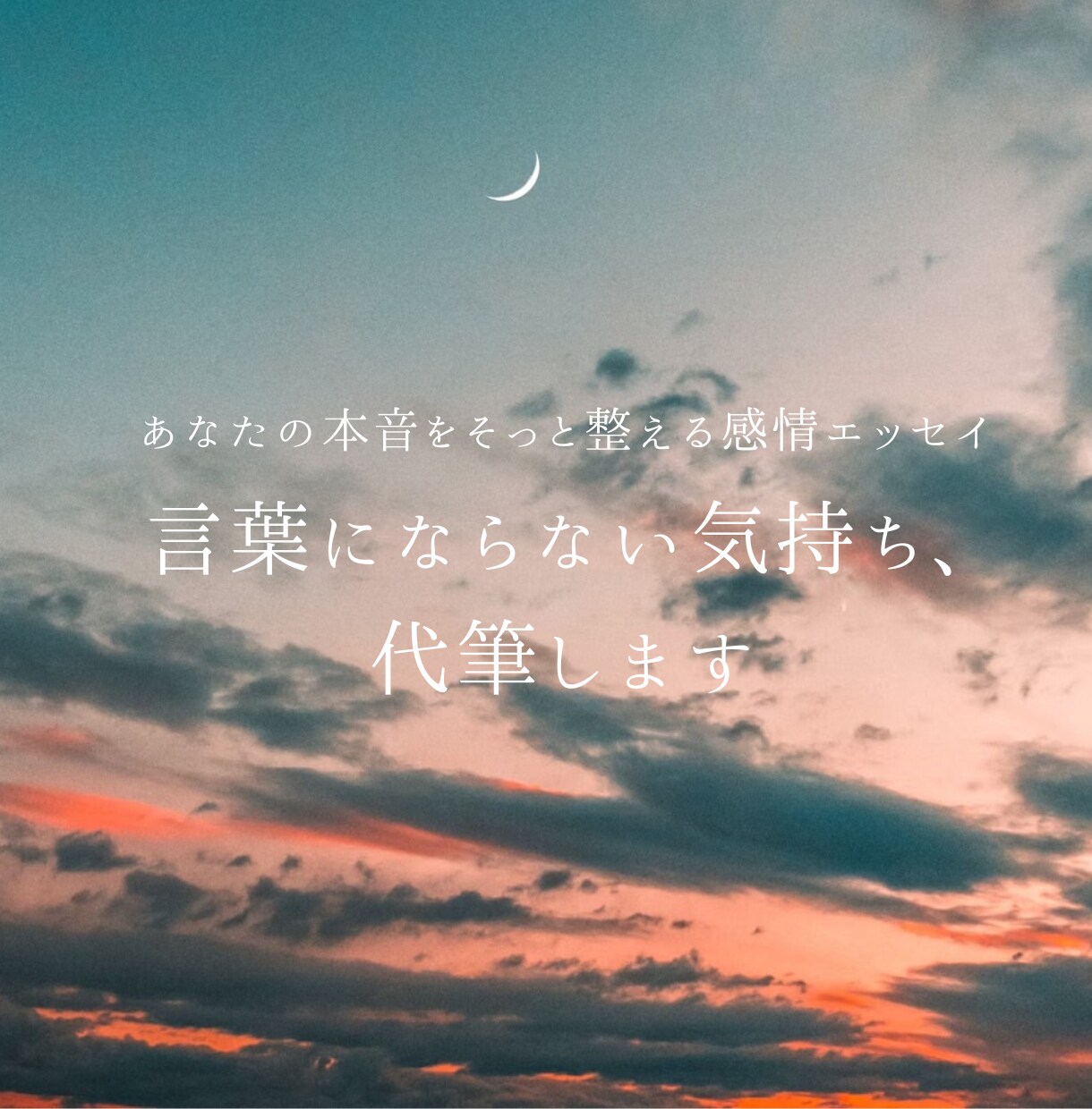 まだ言葉にならない気持ち、代筆します あなたの本音を、そっと整える感情エッセイ イメージ1