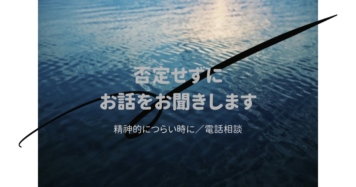 精神的に辛い気持ちを、電話で否定せずお聞きします 気持ちをそのまま吐き出してくださいね イメージ1