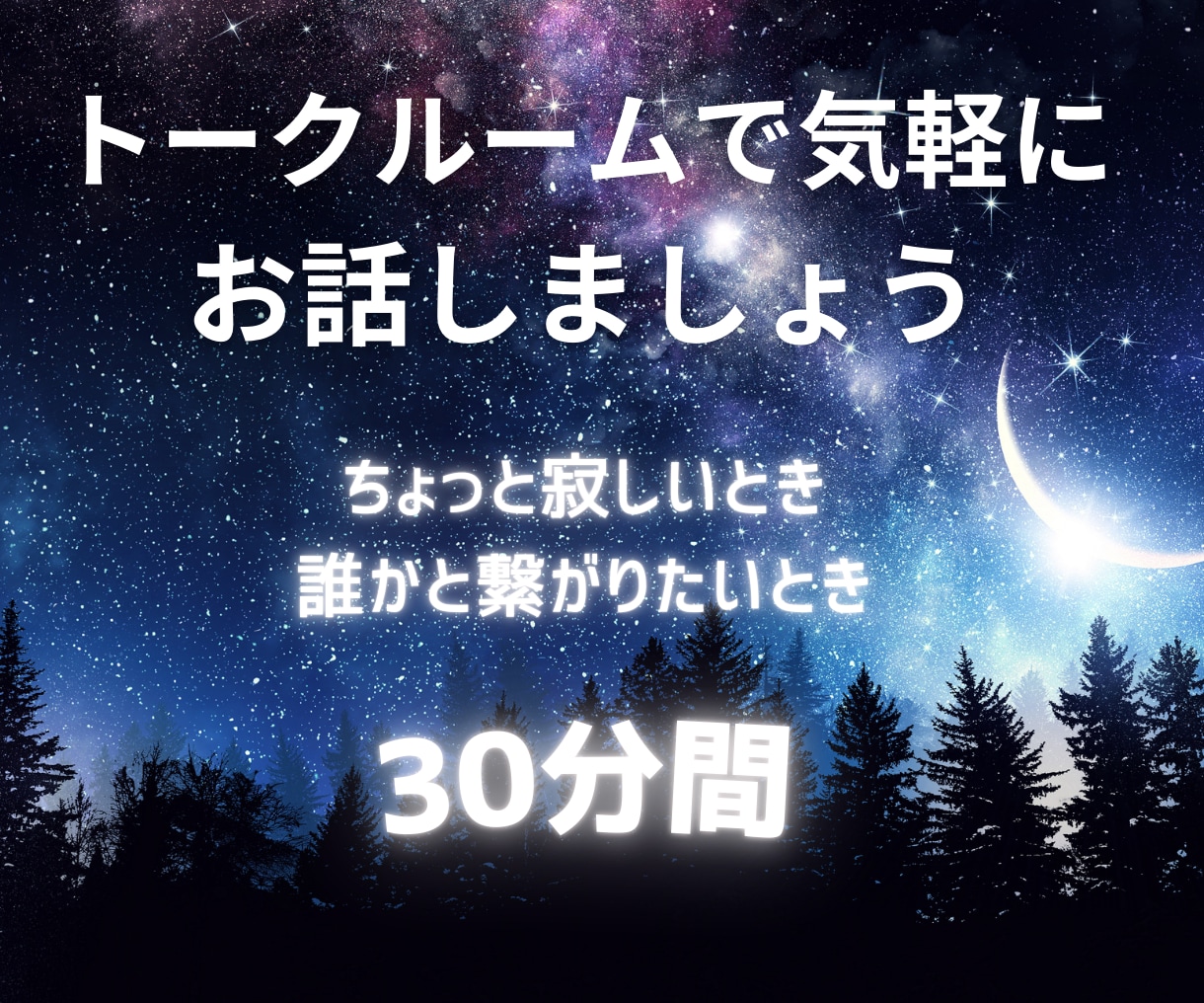30分お話し放題！文字で気軽に相談できます 声を出さなくてOK！誰にも知られず気軽におしゃべり放題☆ イメージ1
