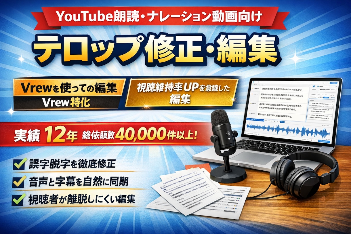 Vrewで字幕の誤字脱字の調整を代行します ナレーション動画・朗読動画の字幕修正／誤字チェック対応 イメージ1