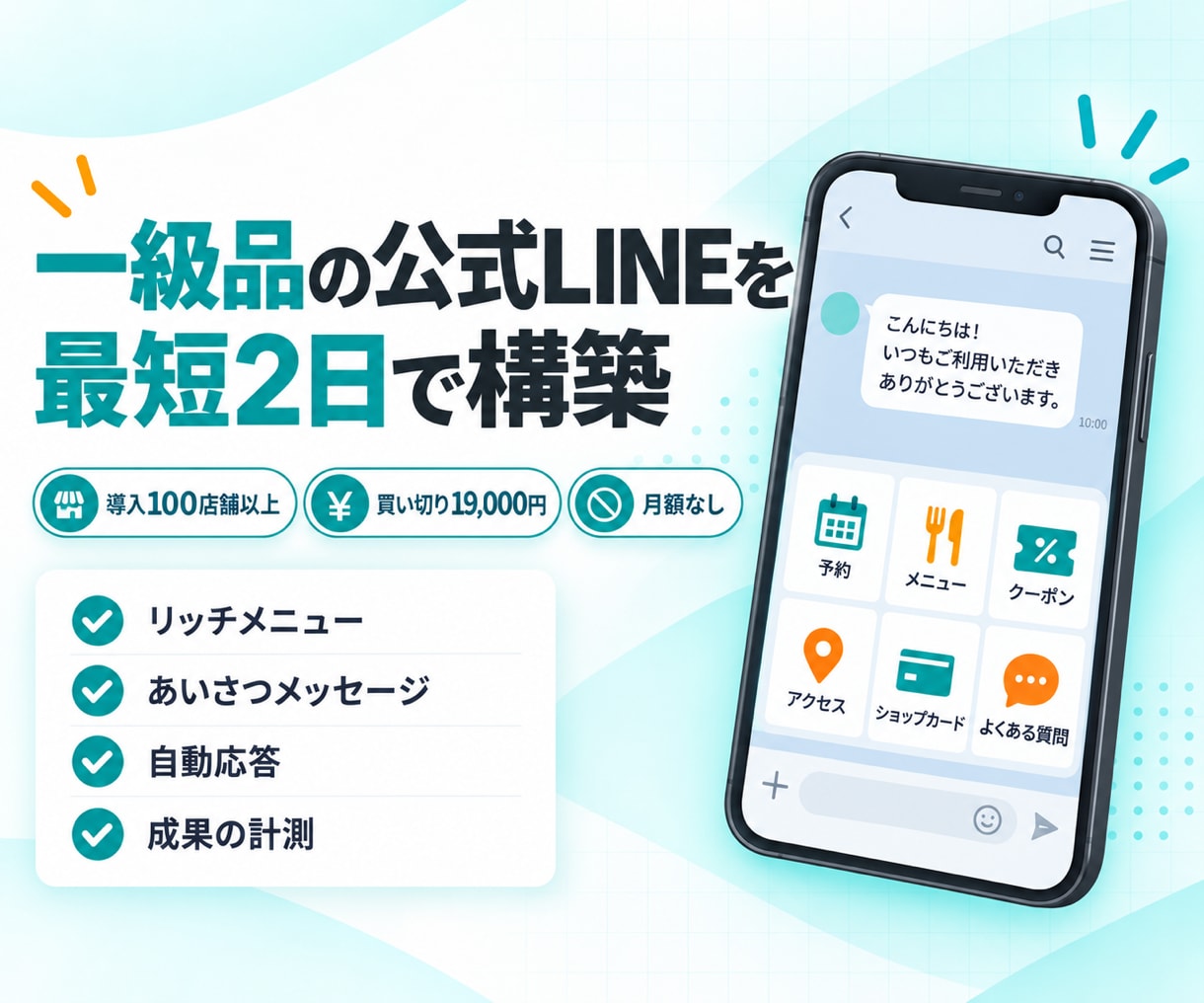 一級品の公式LINEを最短2日で構築します 導入100店舗以上｜リッチメニューから配信の準備まで イメージ1