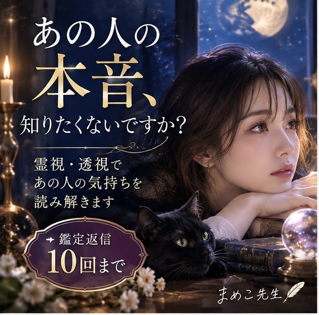 あの人の本音を霊視、透視で読み解きます 相手の気持ちを10回までじっくり深掘り鑑定 イメージ2