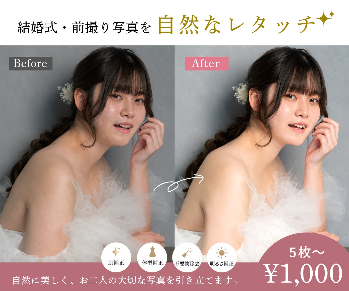結婚式・前撮り写真を自然に美しくレタッチします 肌・体型・不要物まで自然に補正し大切な一枚を美しく仕上げます イメージ1