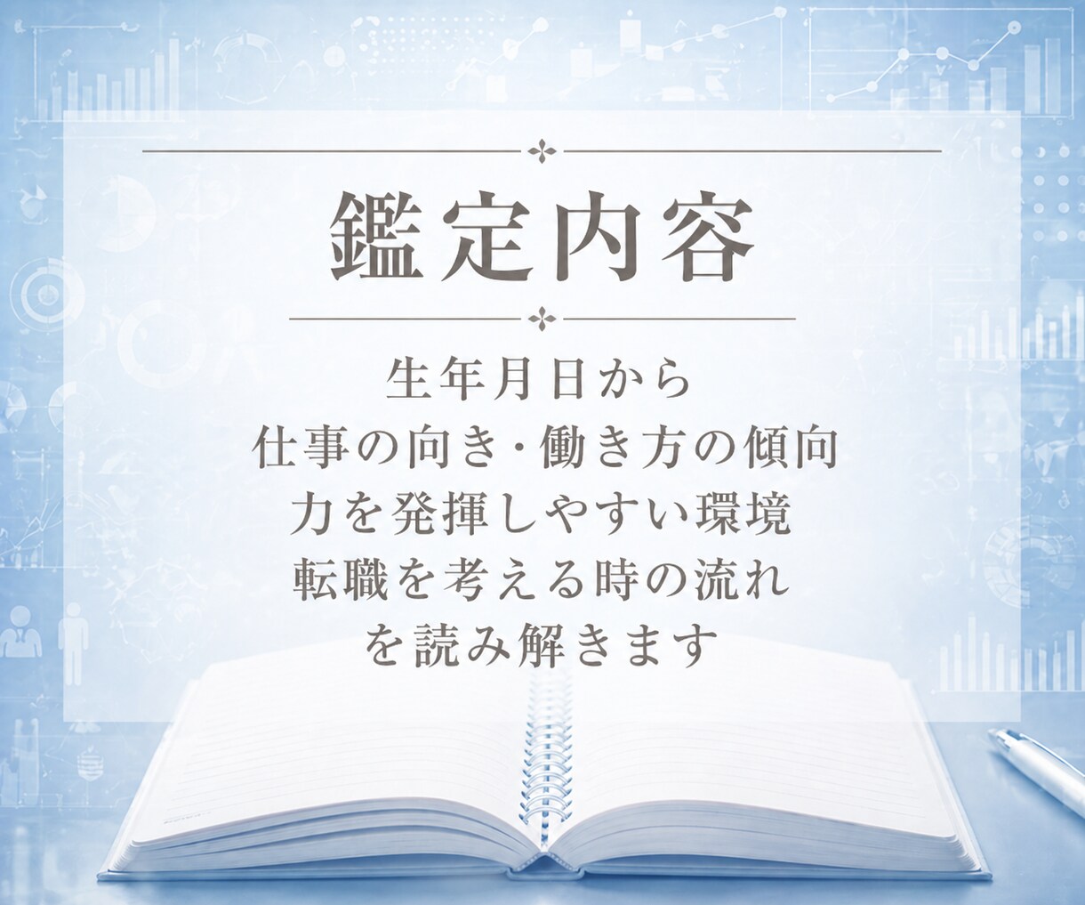 転職の迷いと合う働き方を生年月日で読み解きます 算命学で、合う働き方・動く時期・今後の選び方を整理します イメージ3