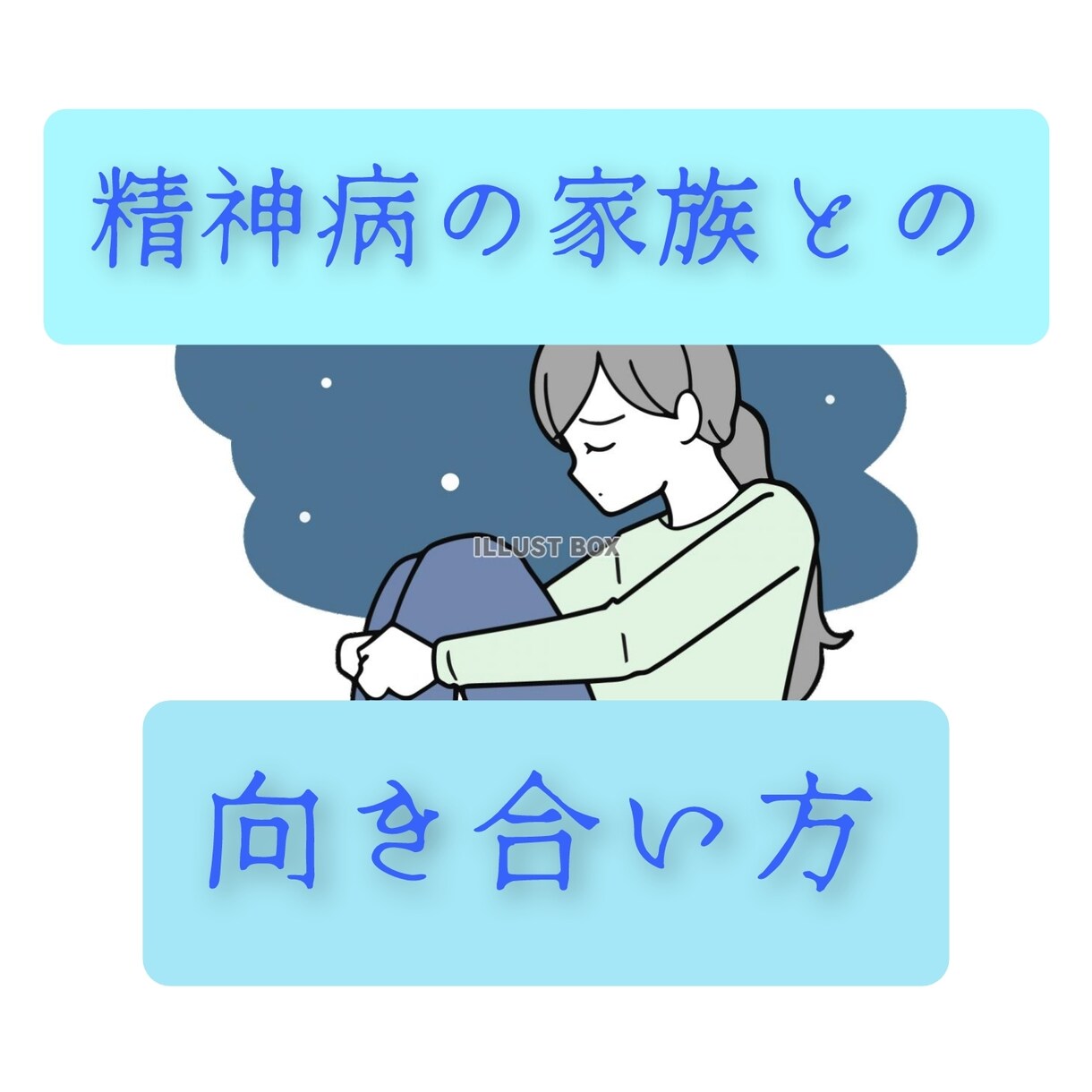 精神科に通っている家族のお悩み相談聞きます 母親が精神科へ、、私の家族との向き合い方をお話します。 イメージ1
