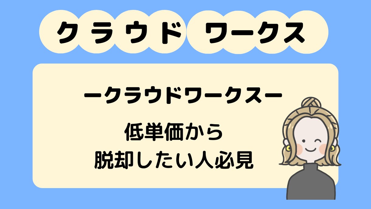 褒め添削！クラウドワークスのプロフィールを作ります WEBライターとして採用されるためのプロフィールをお手伝い イメージ4