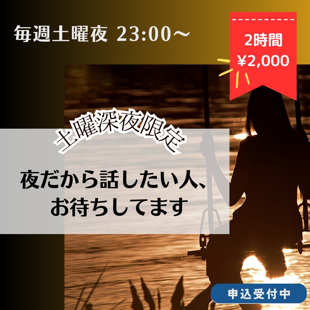 土曜深夜限定！夜だから話したい人、お待ちしてます 当日飛び込み歓迎！飲み物片手におしゃべりしましょう イメージ1