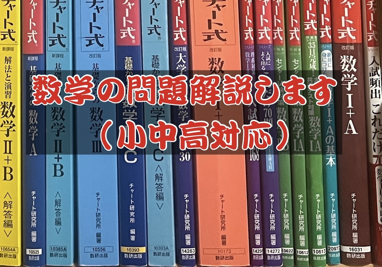 数学の問題を丁寧に分かりやすく解説します 数学のことならなんでもお任せ！数学専攻が丁寧に指導します。 イメージ1