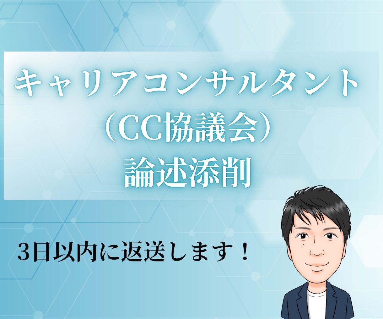 キャリコン論述（CC協議会）添削します 2級キャリア技能士一発合格者が具体的なフィードバックします イメージ1