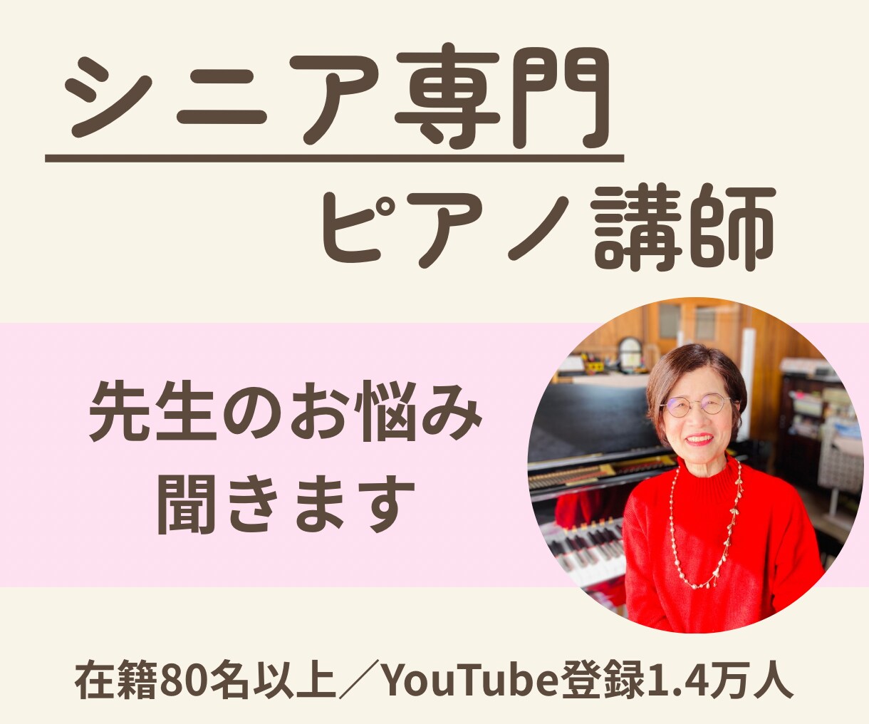 シニア専門ピアノ講師が先生のお悩みをお聞きします 在籍80名以上の現場経験からアドバイスします【限定3名】 イメージ1