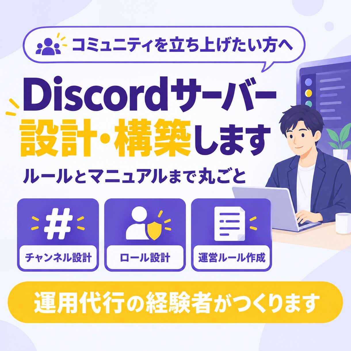 Discordサーバーを設計・構築します チャンネル・ロール・運営ルールまで丸ごと設計 イメージ1