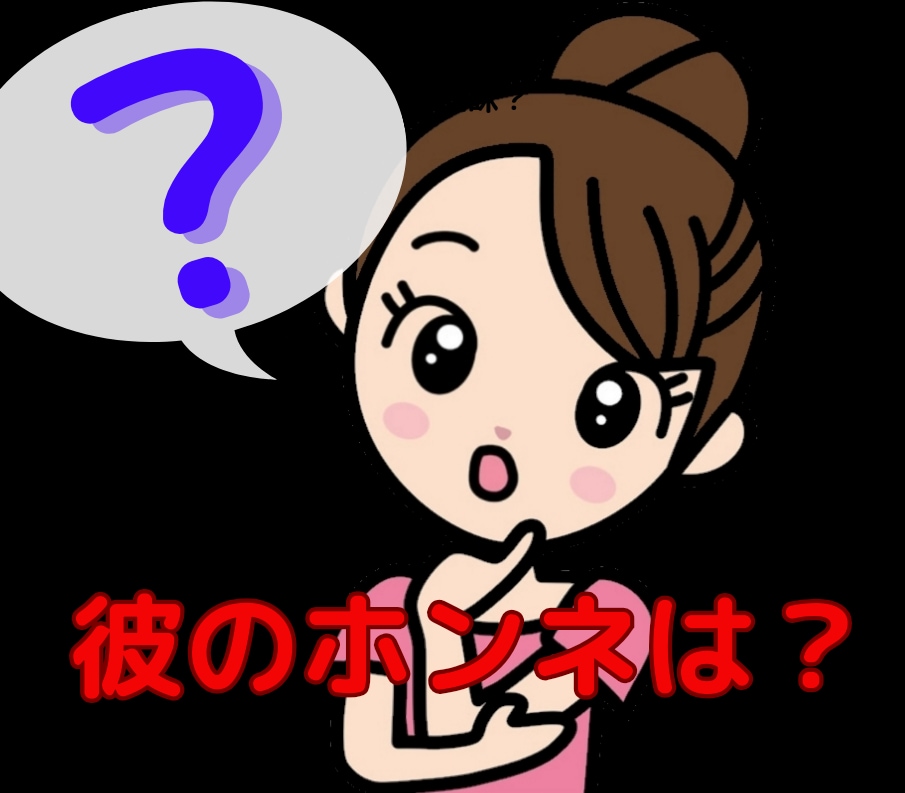 何気ない彼の言葉の本当の意味を教えます 彼との会話での『？？？』をスッキリさせたくありませんか？ イメージ1