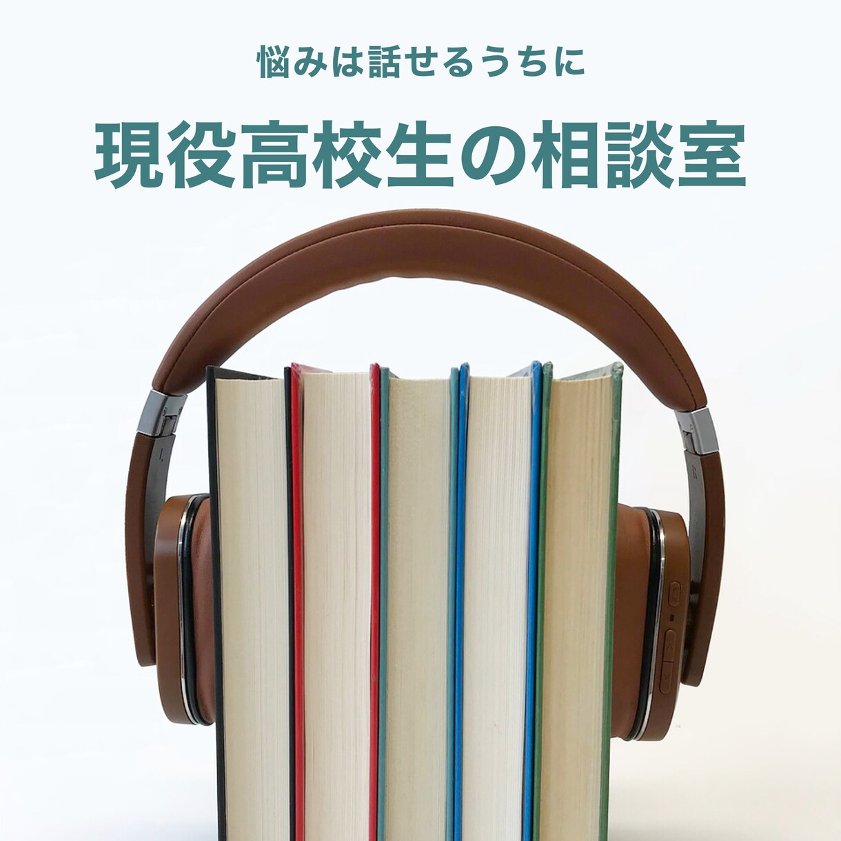 現役高校生だからこそできる悩み相談やお話を聞きます 学校生活、子供への関わり方、恋愛相談、なんでも受け付けてます イメージ1