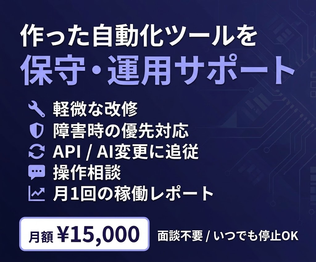 自動化ツールの保守・運用をサポートします 月額で保守・改修・障害対応します イメージ1