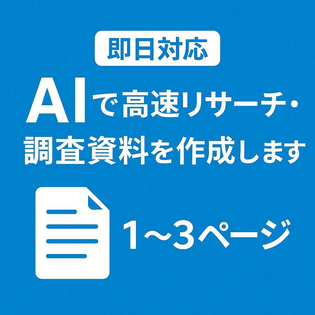 即日対応！AIで高速リサーチ・調査資料作成します 最短3時間で納品可／調査・要約・比較表までスピーディに対応◎ イメージ1