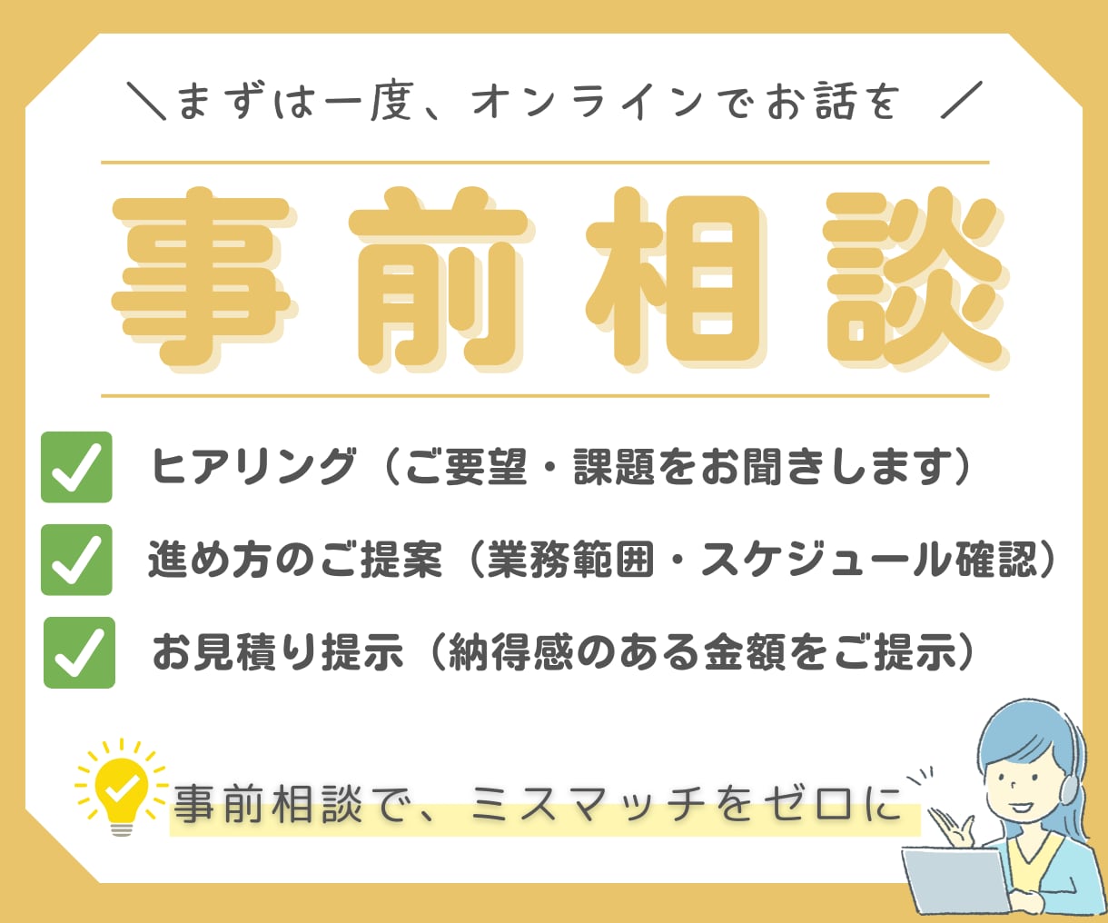 お仕事依頼前の不安な色々、相談にのります ご希望サービス購入前に、依頼したい案件が対応可能か知りたい！ イメージ1