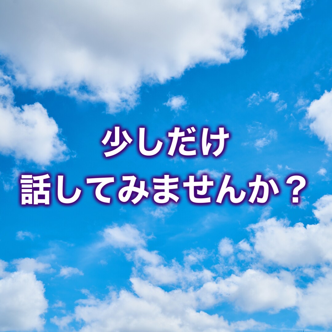 あなたの不安、じっくりと受けとめます 話せずイライラしてませんか？ストレス解消のお助けします。 イメージ3