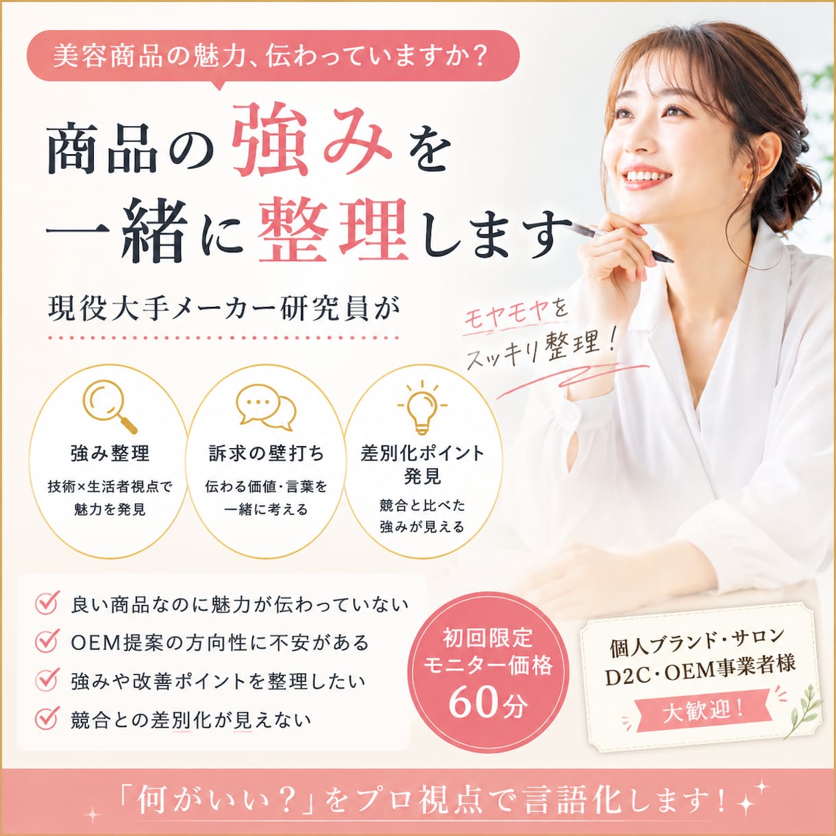 美容商品の強み整理します 現役研究員が「何がいい？」をプロ視点で言語化します！ イメージ1