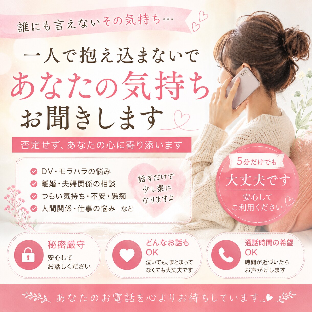 誰にも言えない悩みお聞きします 否定せず、あなたの気持ちに寄り添います イメージ1