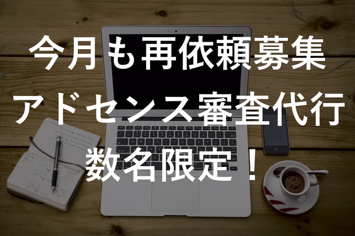 ついに復活！googleアドセンス審査代行します アドセンス合格できずに悩んでいる人・不合格だらけの人 イメージ2