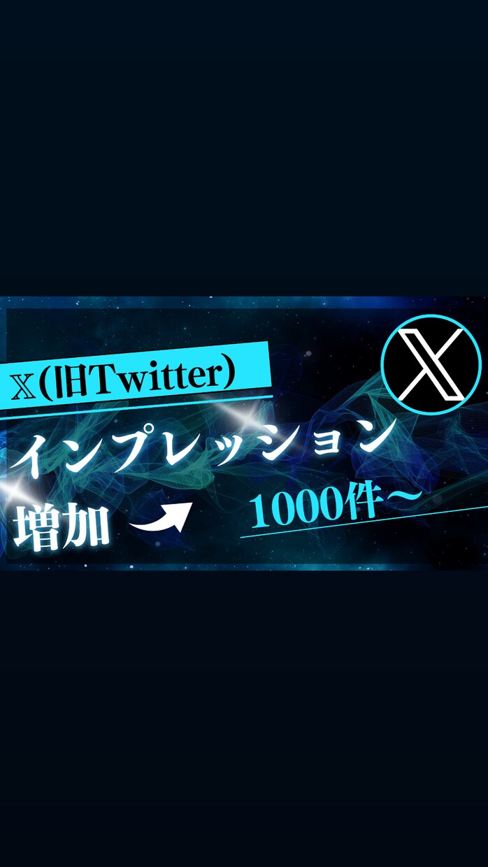 Xのインプレッションを増加します X（旧Twitter）のインプレッションを1万〜増加します！ イメージ1