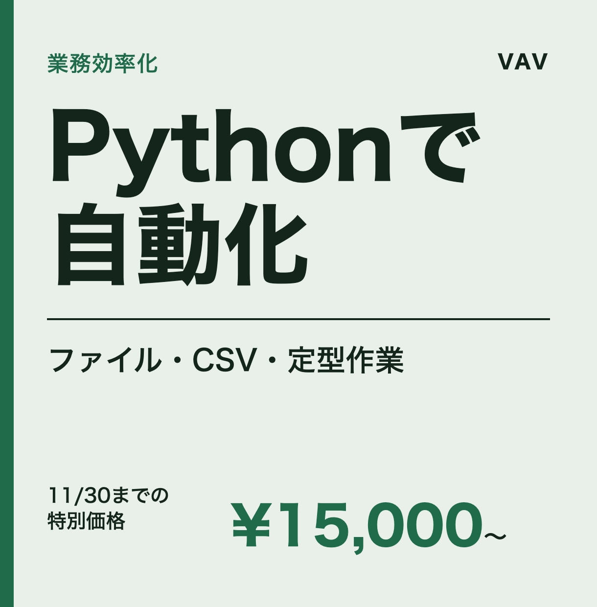 Pythonで面倒な作業を自動化します ファイル整理・CSVの加工・定型作業を自動に イメージ1