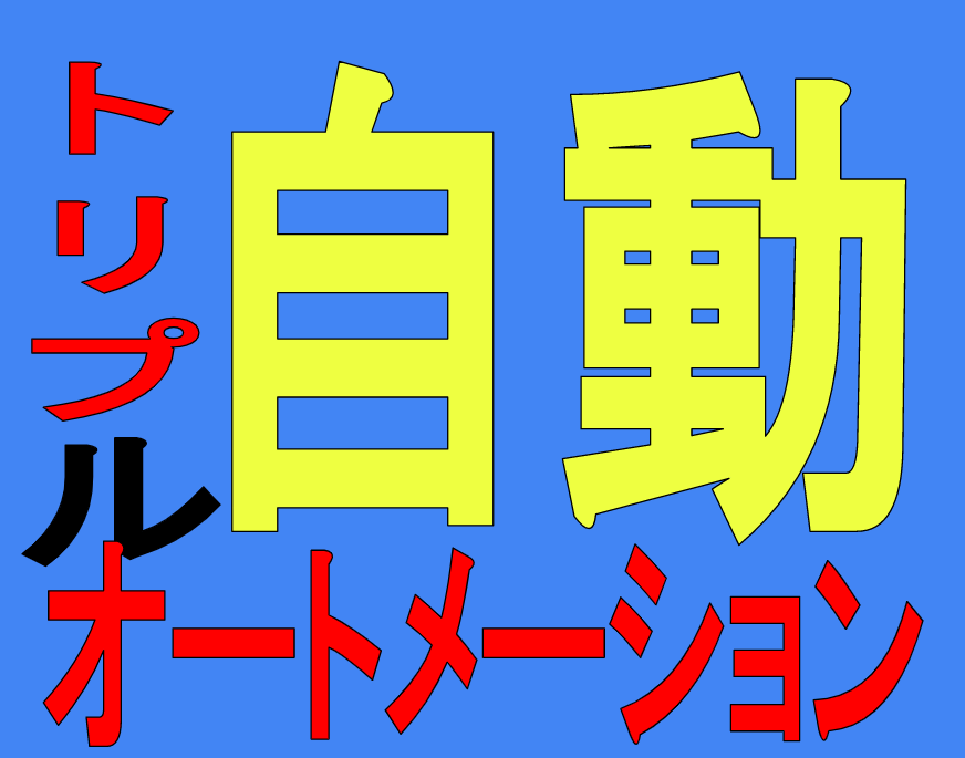 3つの自動！究極Amazon物販教えます かんたん！究極のAmazon物販！ イメージ1
