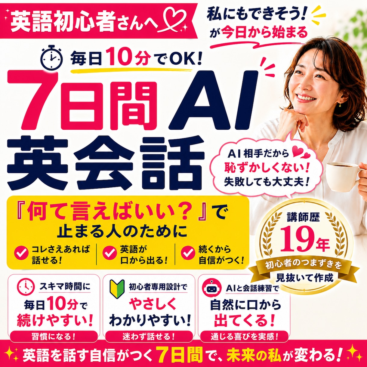 英語初心者向け｜専用AI英会話7日プラン作ります 講師歴19年｜英語を口に出す最初の7日間を整えます イメージ1