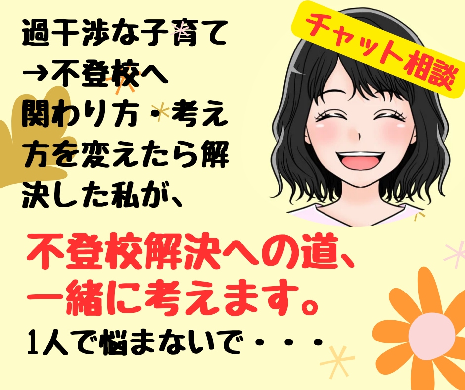 子供の不登校の悩み一緒に考えます 息子の不登校を経験した私がチャットにて話しを聞きます。 イメージ1