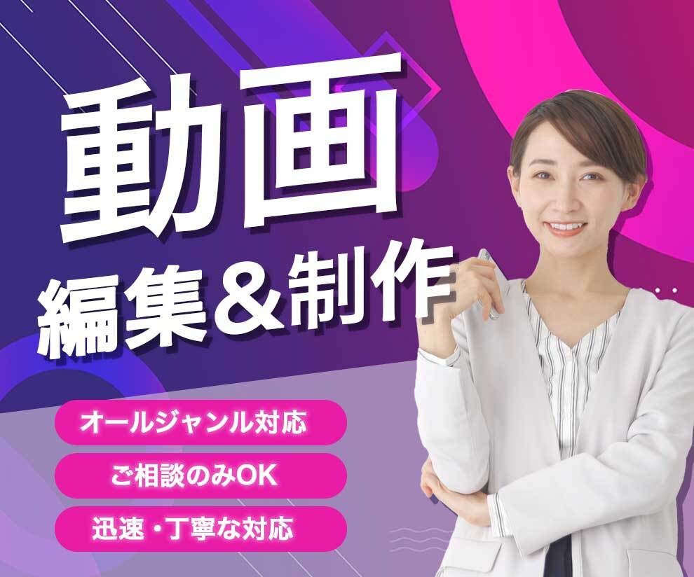 素早い納品、高品質の動画編集・動画作成します 安心してお取引できる動画編集・作成をお望みの方に イメージ1