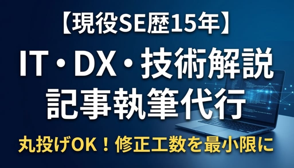 SE歴15年！丸投げでIT・DX記事を執筆します ​【修正の手間を最小限に】高品質な技術解説記事をご提供します イメージ1