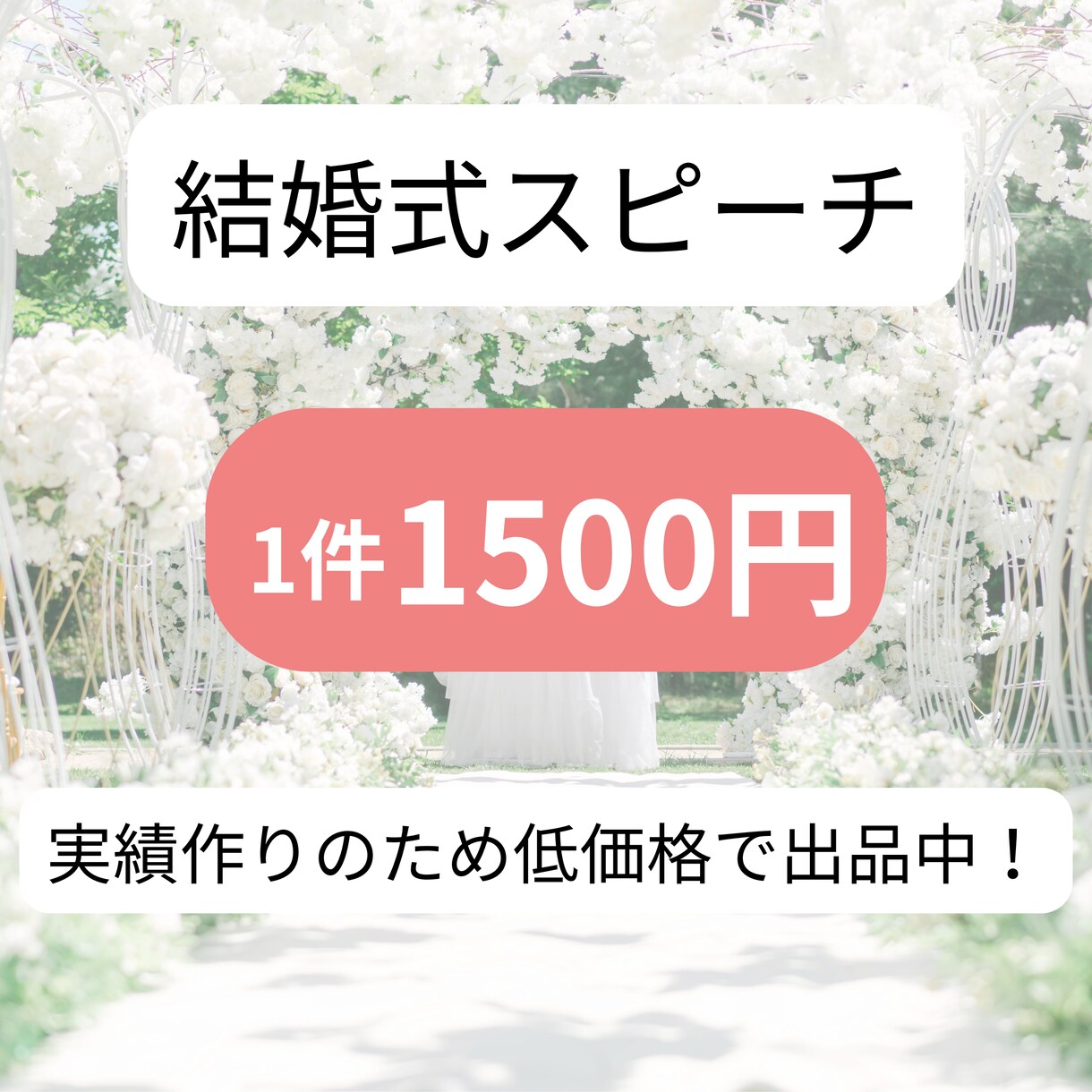 結婚式のスピーチを作成します 実績作りのため低価格でご提供中！修正回数、無制限！ イメージ1