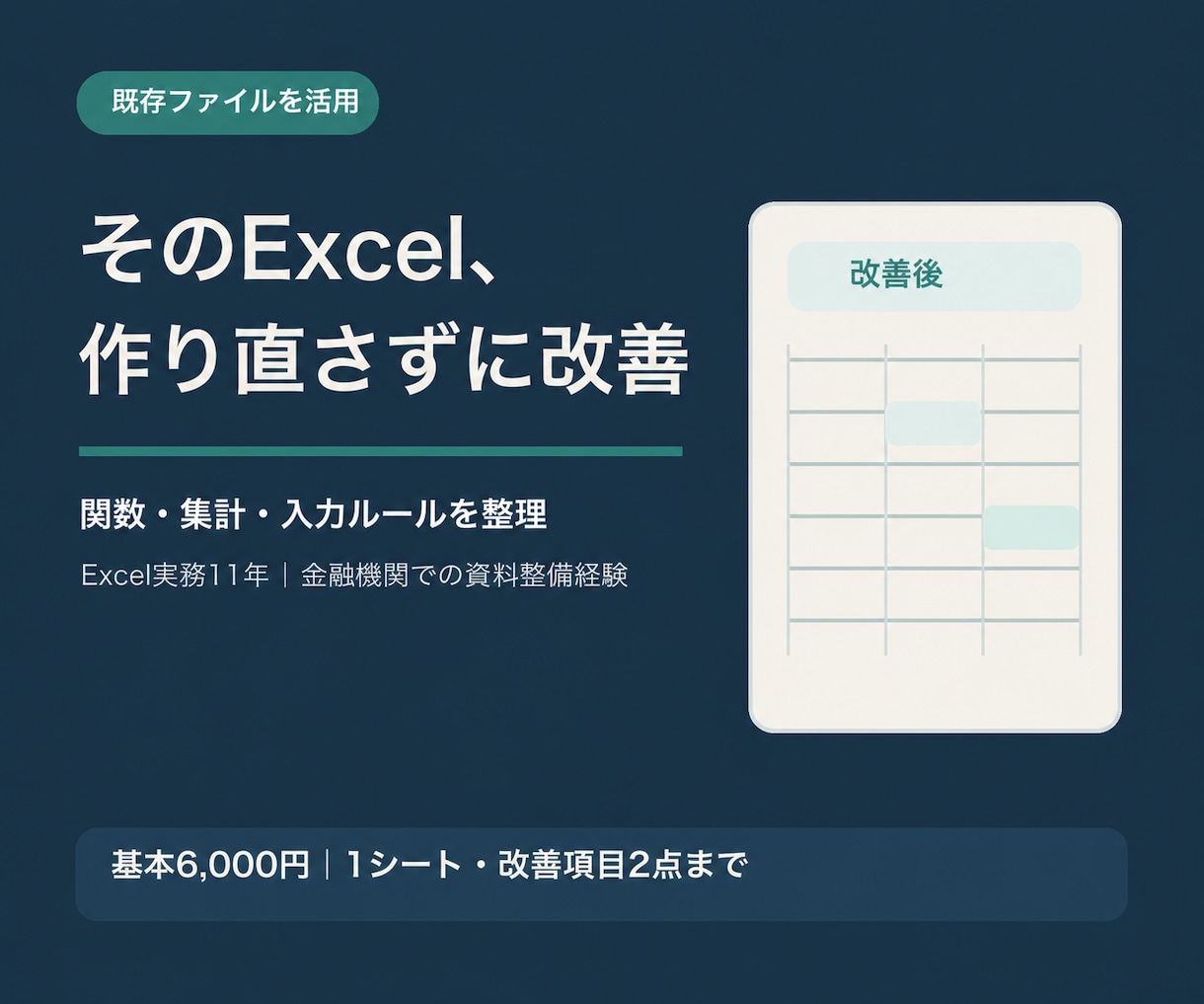 既存Excelファイルを使いやすく改善します 関数・集計を整え、入力ミスを減らします イメージ1