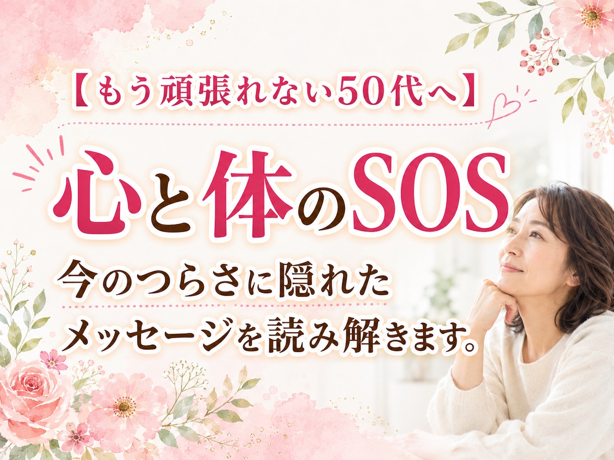 心と体のＳＯＳに隠れた高次元のメッセージ届けます ５０代の生き方に悩む貴方へ。つらさに隠れた意味を紐解きます イメージ1