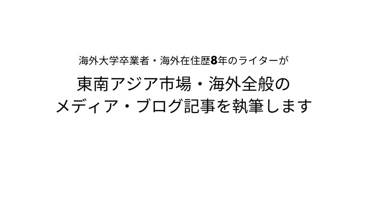 海外関連のブログ・メディア記事を執筆します 英語学習・留学・東南アジア市場など、海外全般の記事が得意！ イメージ1