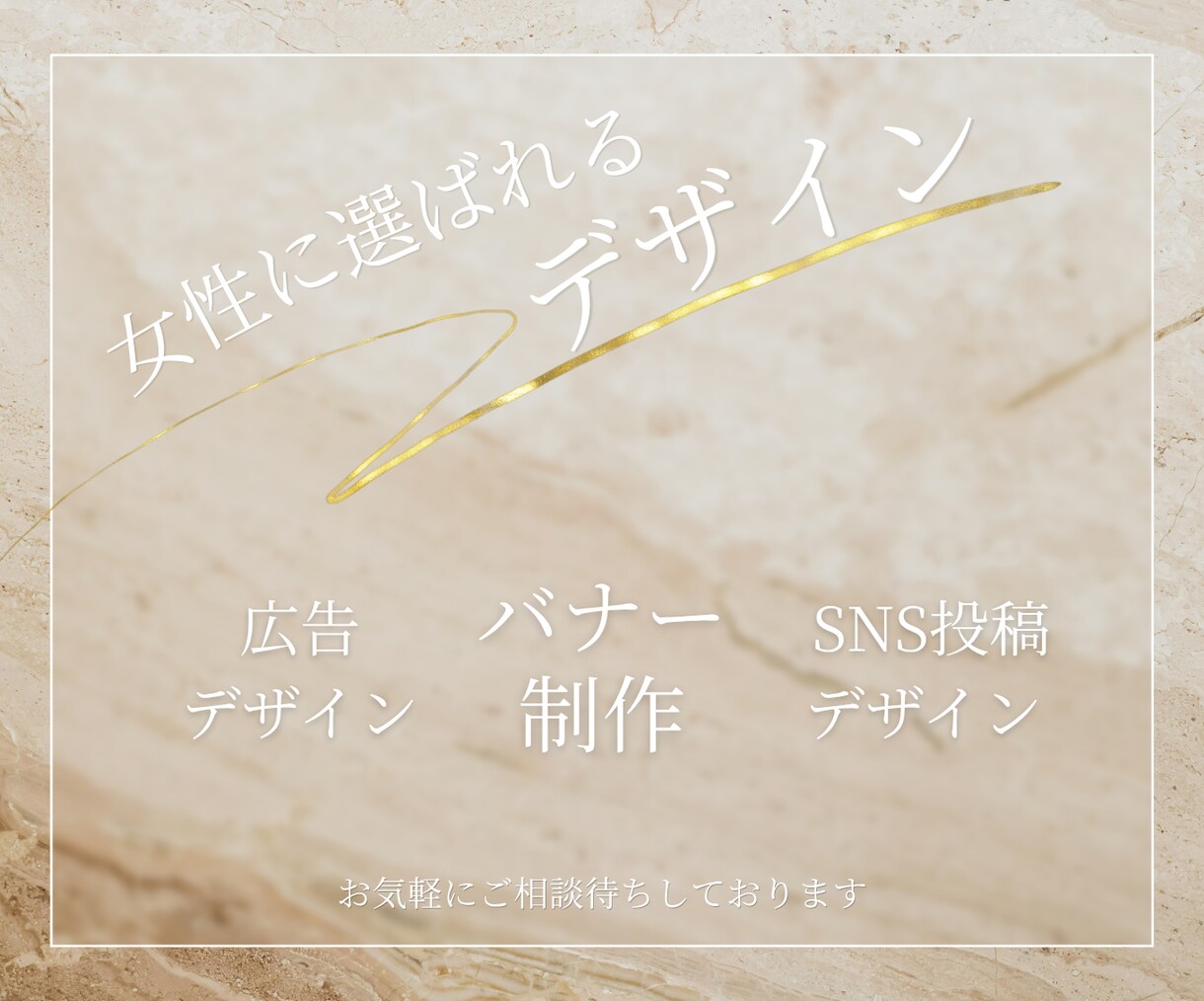 バナーやSNS投稿用画像などWEB用画像制作します 女性向け　シンプルで大人っぽく心が弾むデザインをお届けします イメージ1