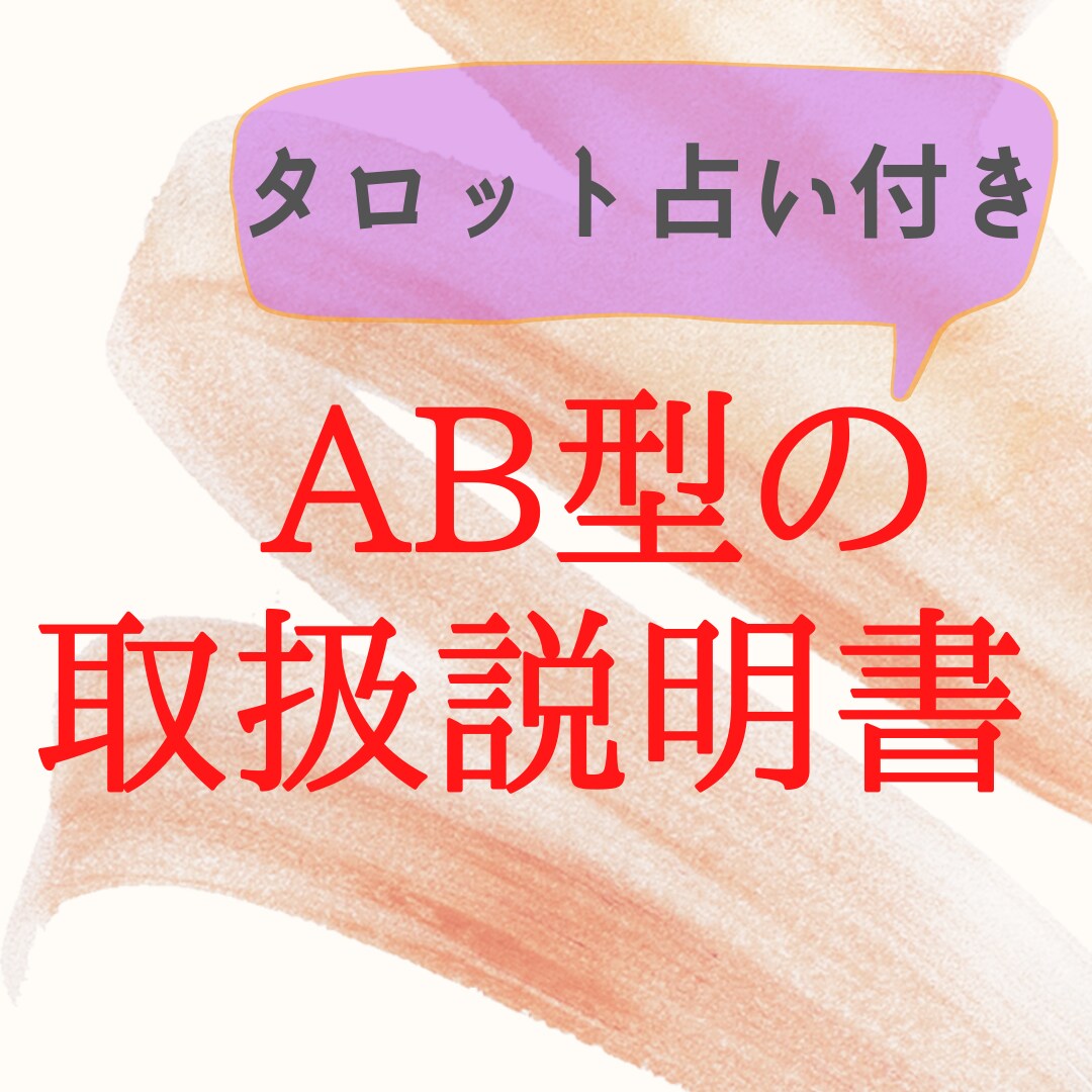 AB型男性の恋愛相談お受けします タロット占い＆自身の経験からアドバイス！ イメージ1