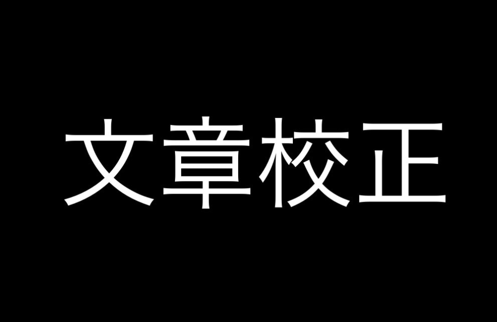 文章の校正や自然な言葉選びで文章を編集します 不自然な文章や読みにくい文章を編集します イメージ1