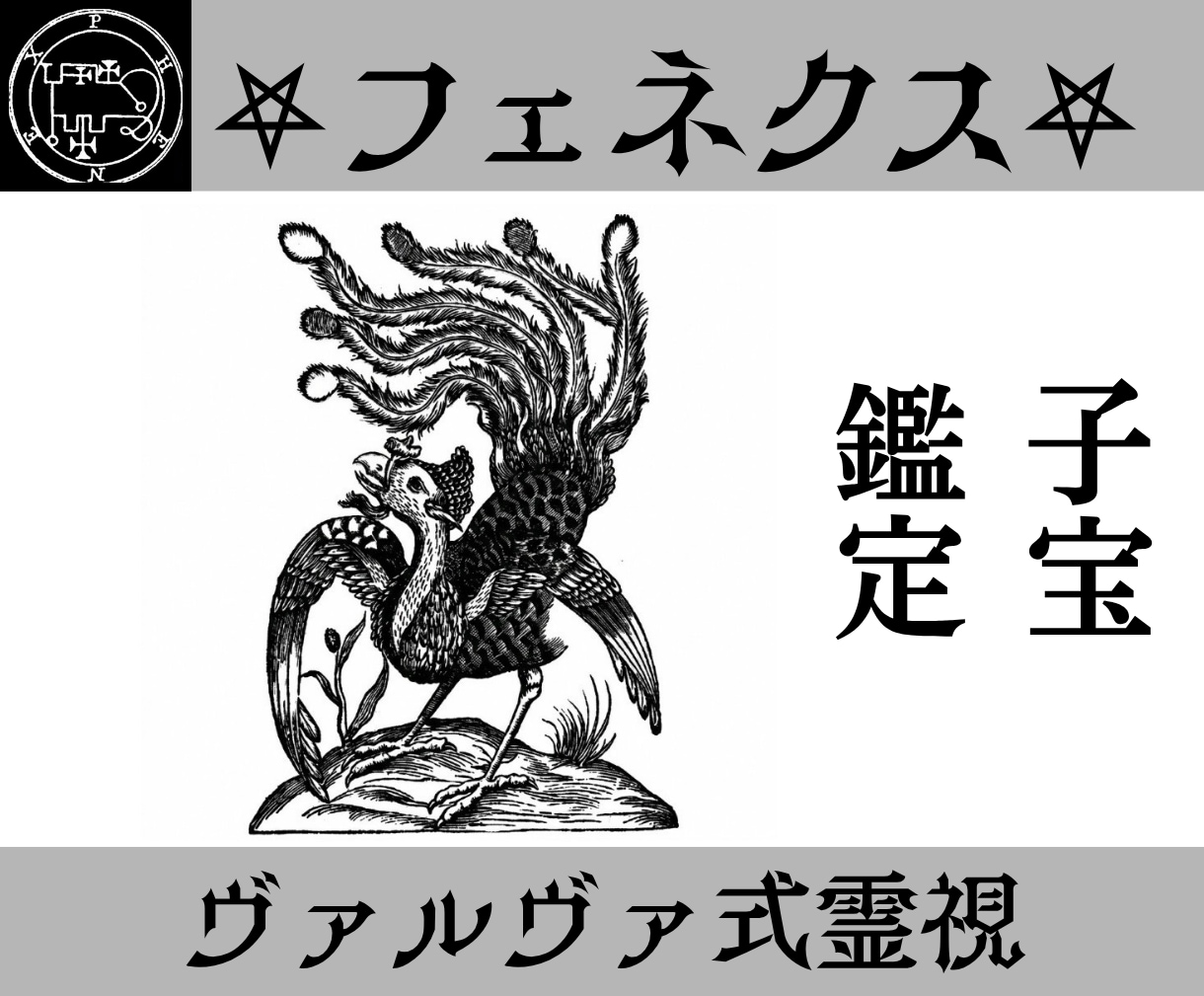 フェネクスの力で子宝の流れを読み解決策を授けます フェネクスの導きで、あなたの授かりへの道しるべとなります。 イメージ1