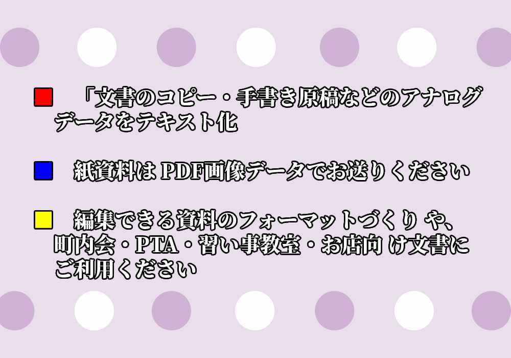 変換処理代行します 手書き・PDFより、office形式に変換致します。 イメージ2